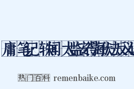 庸盦笔记·轶闻·太监安得海伏法反义词是什么意思的图片
